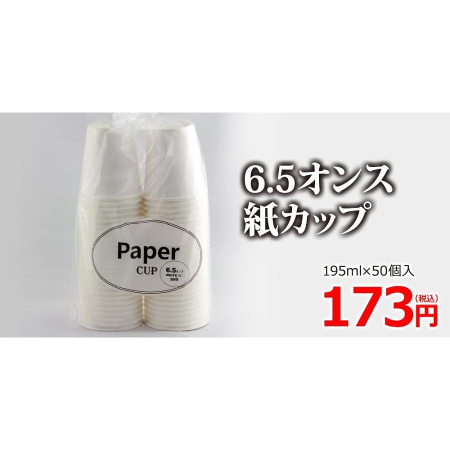 6.5オンス紙カップ（195ｍｌ×50入） |  | 01
