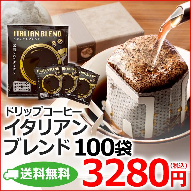 ドリップコーヒー イタリアンブレンド100袋｜送料無料｜1杯8g コーヒー通販カフェ工房 | 