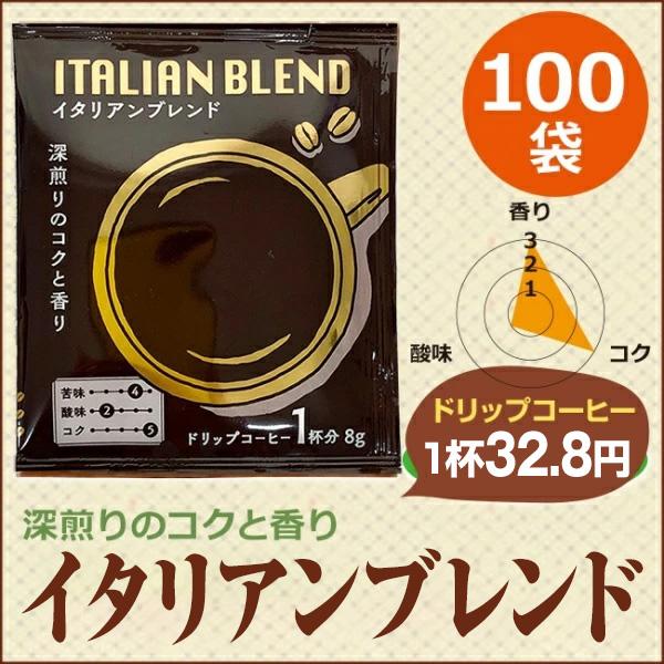 ドリップコーヒー イタリアンブレンド100袋｜送料無料｜1杯8g コーヒー通販カフェ工房 |  | 01