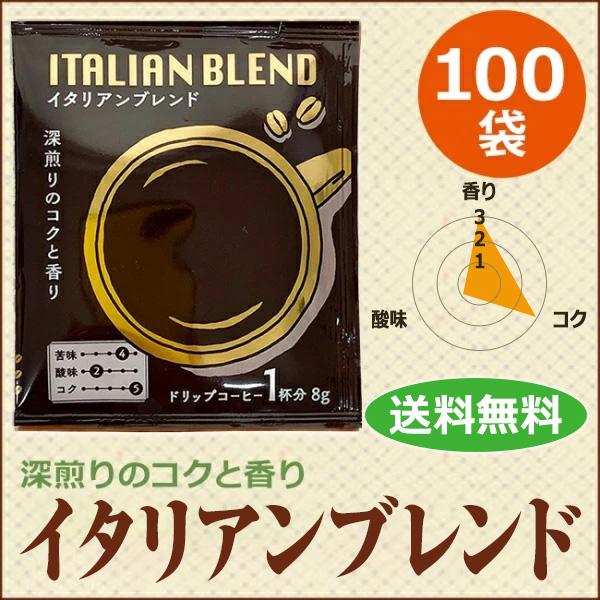 ドリップコーヒー イタリアンブレンド100袋｜送料無料｜1杯8g コーヒー通販カフェ工房 |  | 01