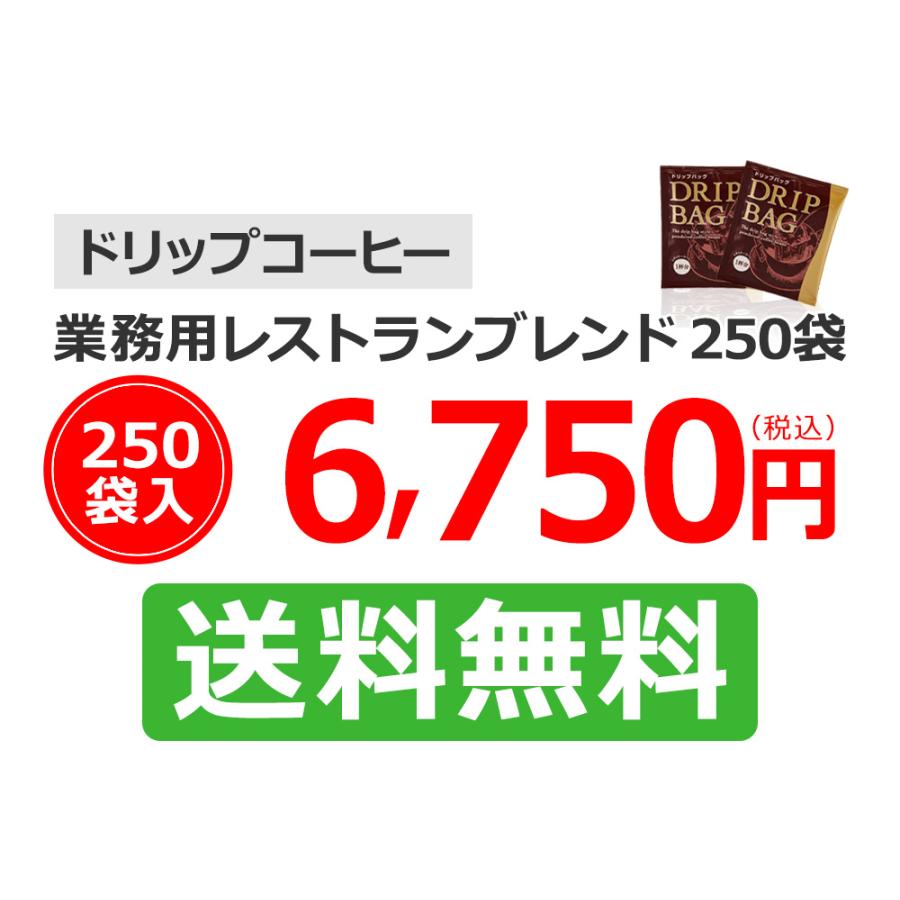 コーヒー ドリップコーヒー 業務用レストランブレンド 8g×250袋 |  | 10