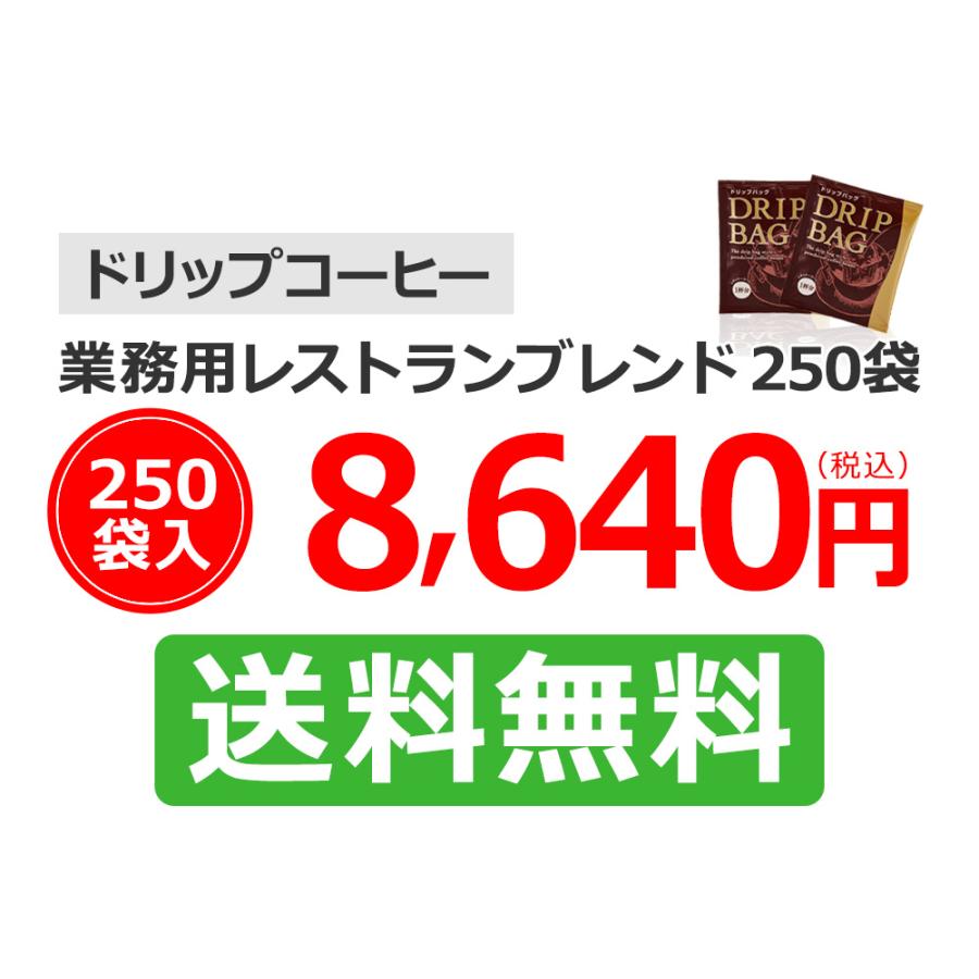 コーヒー ドリップコーヒー 業務用レストランブレンド 8g×250袋 |  | 10