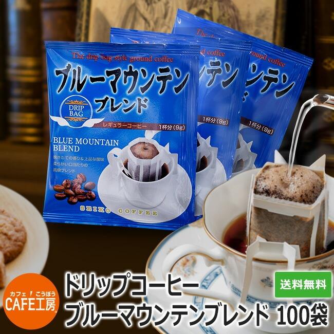 コーヒー ドリップコーヒー ブルーマウンテンブレンド 9g×100袋  コーヒー通販カフェ工房 |  | 01