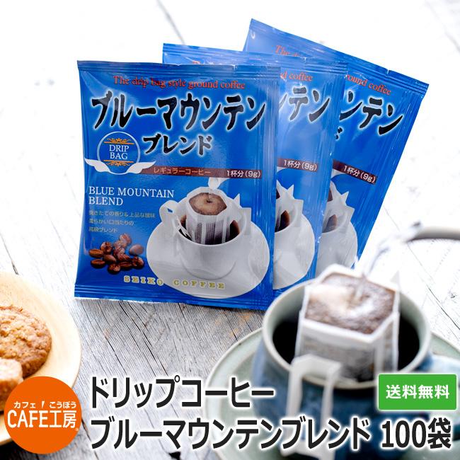 コーヒー ドリップコーヒー ブルーマウンテンブレンド 9g×100袋  コーヒー通販カフェ工房 |  | 01