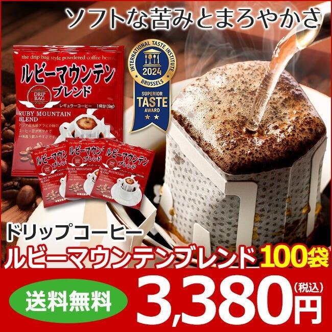 コーヒー ドリップコーヒー ルビーマウンテンブレンド 9g×100袋 コーヒー通販カフェ工房 | 