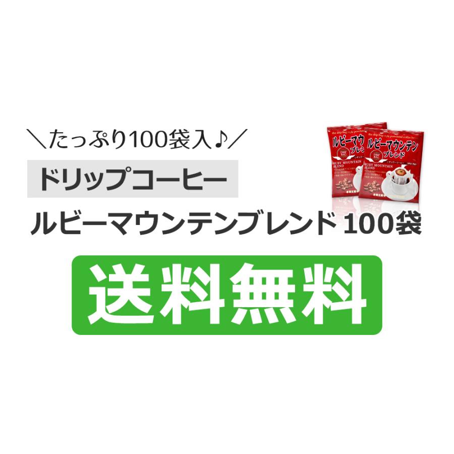 コーヒー ドリップコーヒー ルビーマウンテンブレンド 9g×100袋