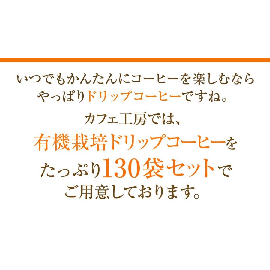 コーヒー ドリップコーヒー 有機栽培コーヒー130袋 （9g×130袋 ）（オーガニックコーヒー） コーヒー通販カフェ工房 |  | 02