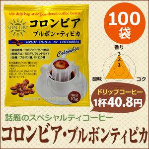 コーヒー ドリップコーヒー コロンビア・ブルボンティピカ 10g×100袋  コーヒー通販カフェ工房 | 