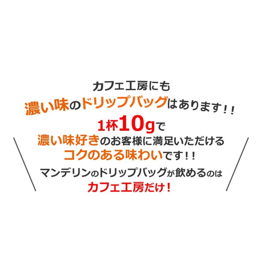 コーヒー ドリップコーヒー マンデリングレード1  10g×100袋 コーヒー通販カフェ工房 |  | 03