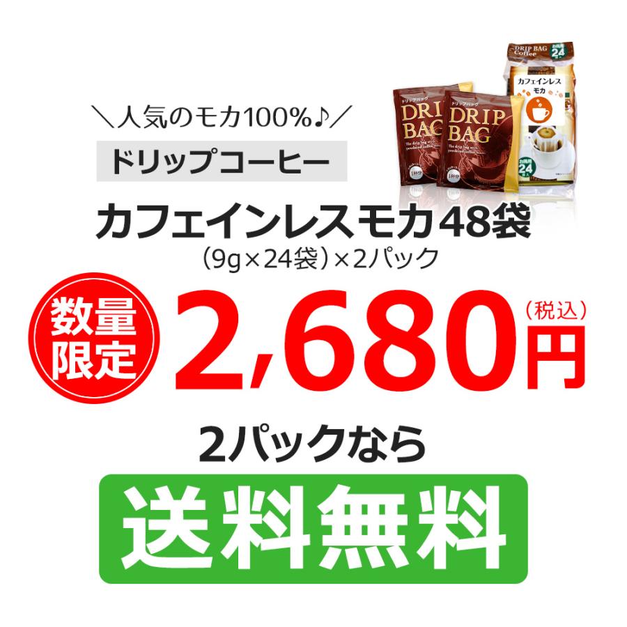 コーヒー ドリップコーヒー カフェインレスコーヒー モカ 48袋 (9g×24袋×2パック) (デカフェ) |  | 09