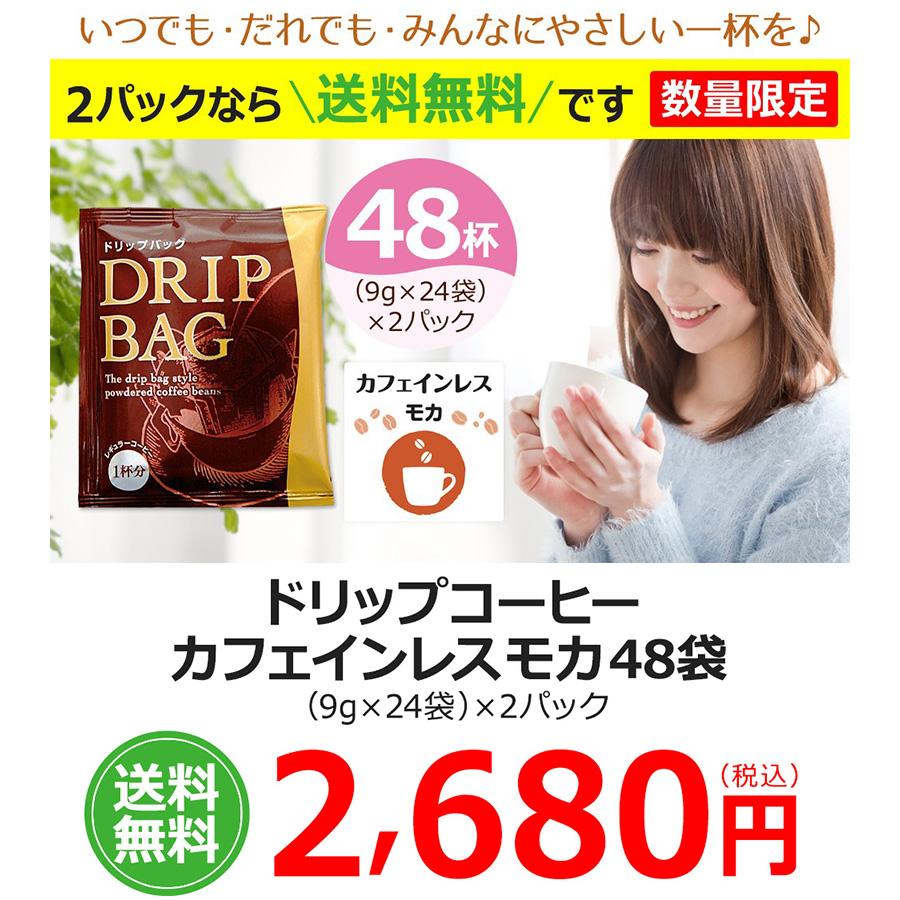 コーヒー ドリップコーヒー カフェインレスコーヒー モカ 48袋 (9g×24袋×2パック) (デカフェ) |  | 02