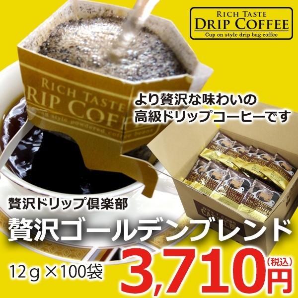 コーヒー ドリップコーヒー 贅沢ドリップ倶楽部 贅沢ゴールデンブレンド12g×100P