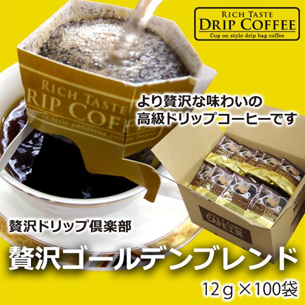 コーヒー ドリップコーヒー 贅沢ドリップ倶楽部 贅沢ゴールデンブレンド12g×100P | 