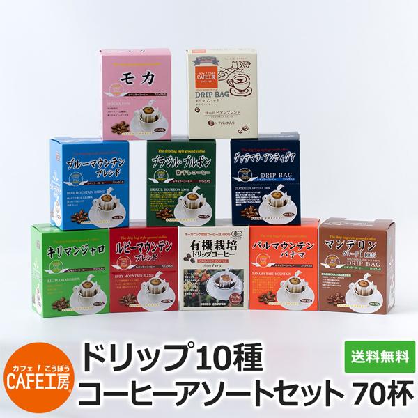 コーヒー ドリップコーヒー 10種70杯バラエティセット（コーヒーアソート7杯×10種 計70袋入) コーヒー通販カフェ工房｜cafe｜02