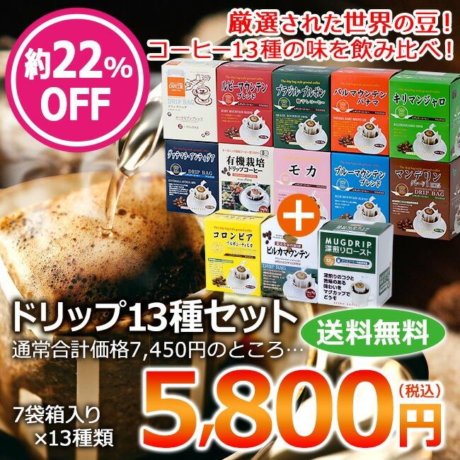 コーヒー ドリップコーヒー13種91杯セット（７杯×13種 計91袋入)　送料無料 コーヒー通販カフェ工房 | 