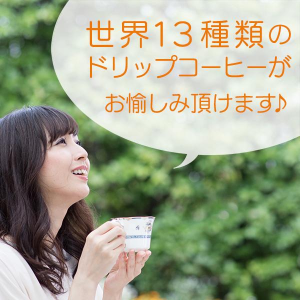 コーヒー ドリップコーヒー13種91杯セット（７杯×13種 計91袋入)　送料無料 コーヒー通販カフェ工房 |  | 11