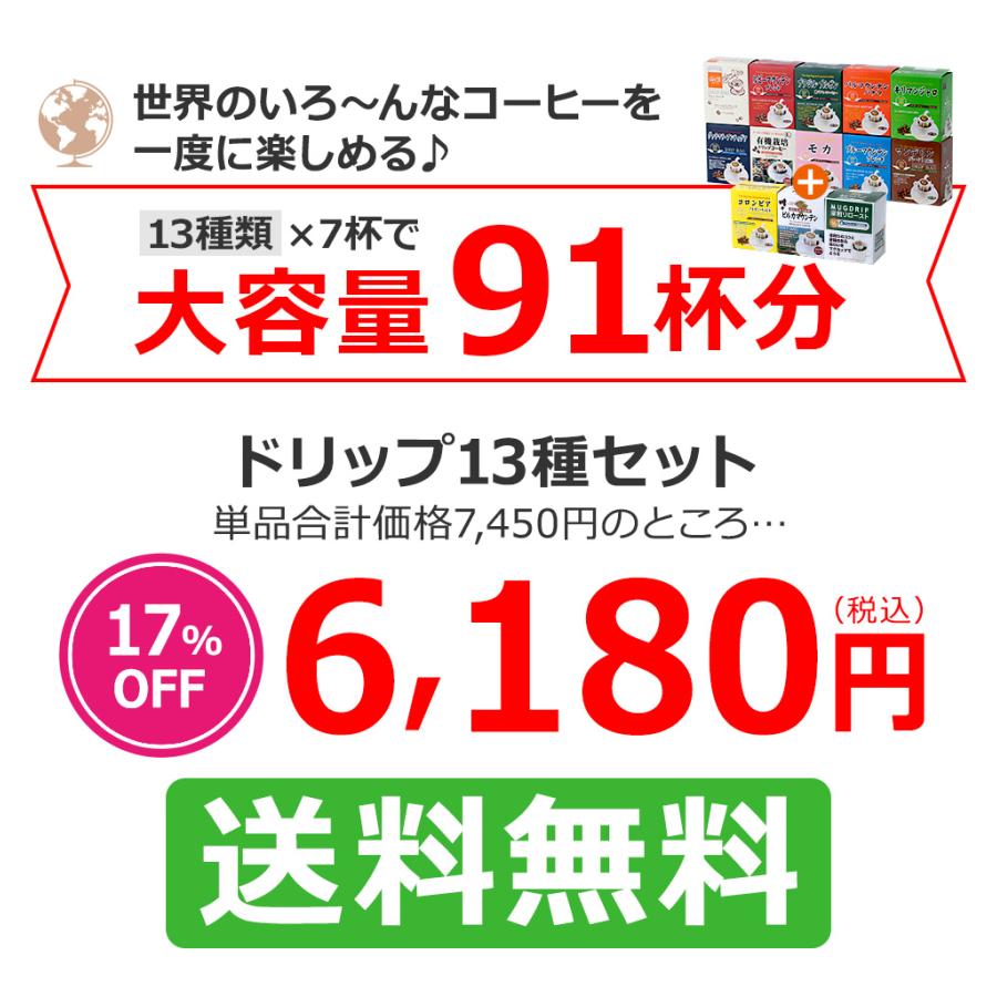 コーヒー ドリップコーヒー13種91杯セット（７杯×13種 計91袋入)　送料無料 コーヒー通販カフェ工房 |  | 08