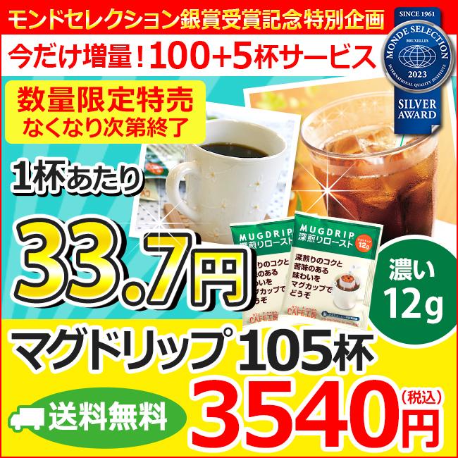 (特売) コーヒー ドリップコーヒー マグドリップ 12g×105杯 (珈琲 アイスコーヒー ドリップバッグ)