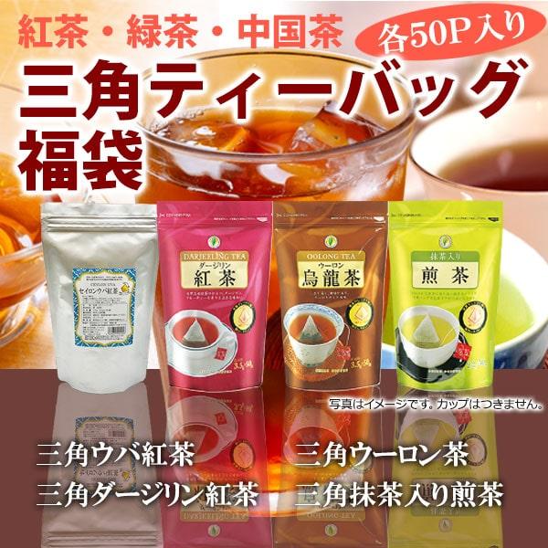 （福袋)三角ティーバッグ福袋（セイロンウバ紅茶・ダージリン・ウーロン茶・抹茶入り煎茶） | 