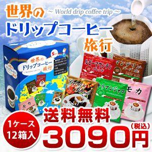 コーヒー ドリップコーヒー (1ケース) 世界のドリップコーヒー旅行5Ｐ（12箱入） | 