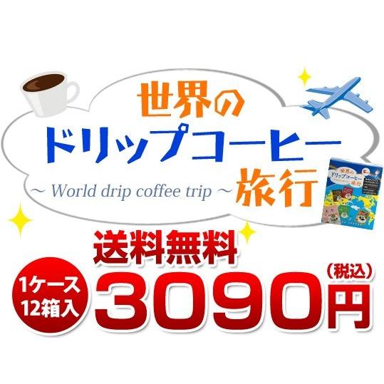コーヒー ドリップコーヒー (1ケース) 世界のドリップコーヒー旅行5Ｐ（12箱入） |  | 05