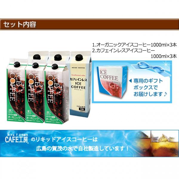 リキッドアイスコーヒーオーガニック＆カフェインレス6本セット｜送料無料 常温保存可能 |  | 02