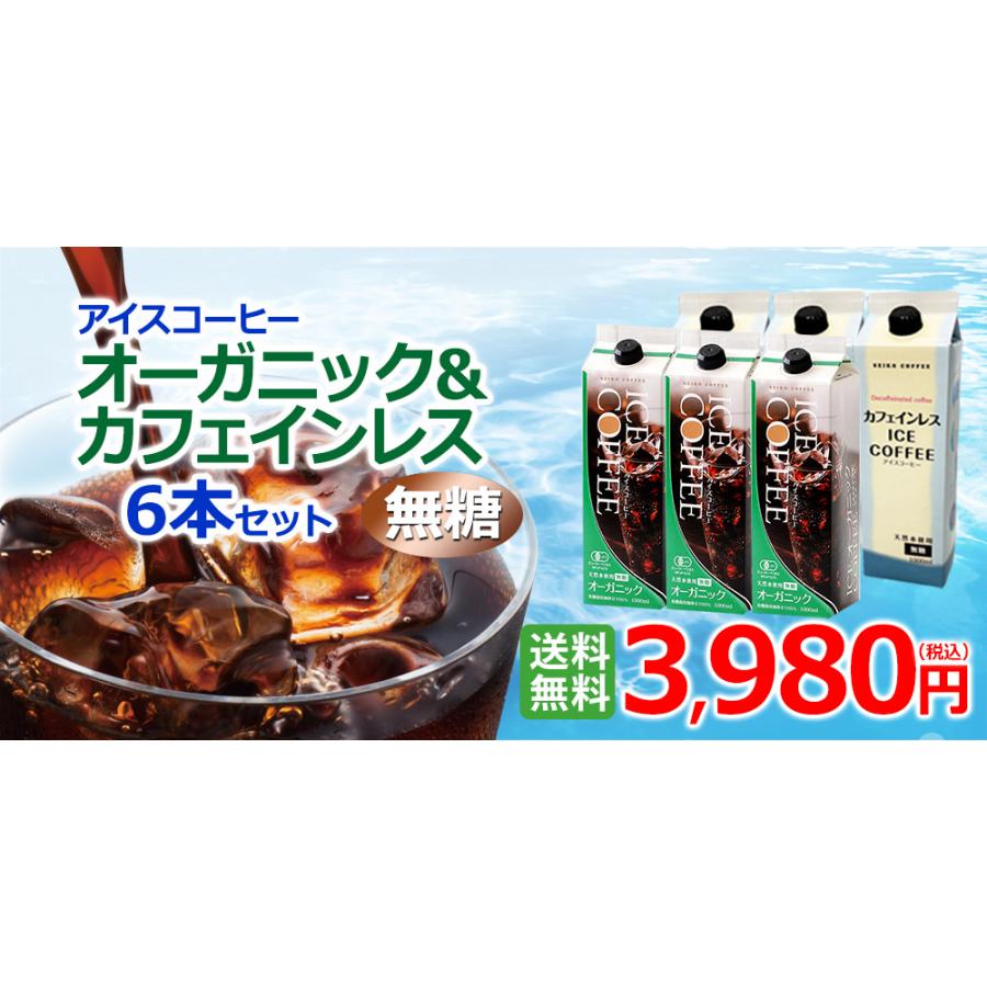 リキッドアイスコーヒーオーガニック＆カフェインレス6本セット｜送料無料 常温保存可能 |  | 04