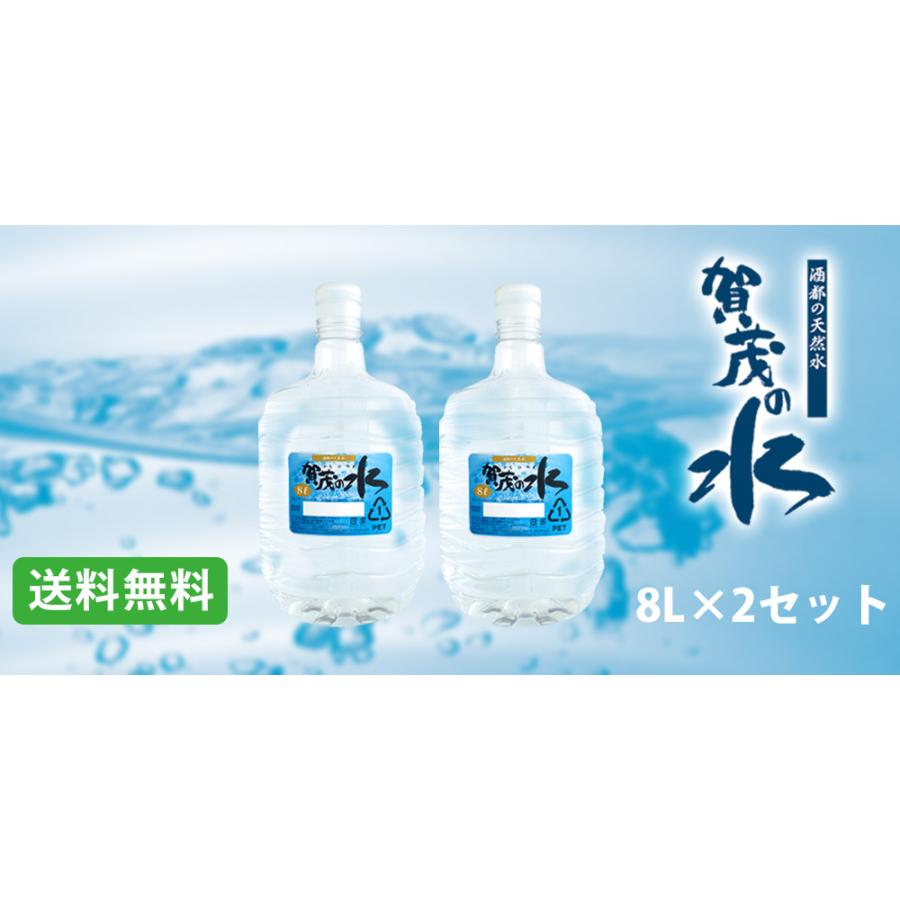 賀茂の水 8L×2セット（ミネラルウォーター） : カフェ工房Yahoo!店