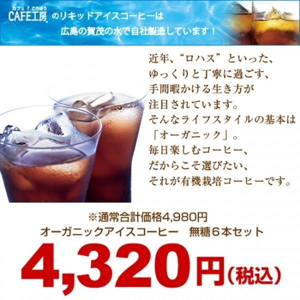 オーガニックアイスコーヒーセット(無糖6本セット)（KL-40)常温保存可能｜cafe｜02