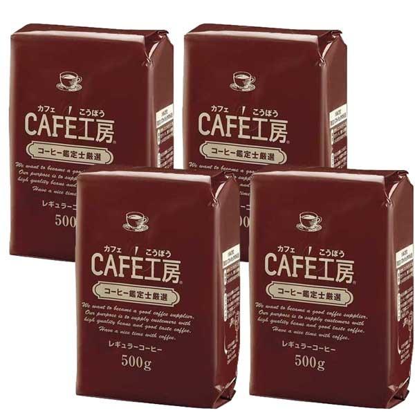 コーヒー粉Yahoo!グルメブレンド2kg福袋セット (500g×4袋）コーヒー通販カフェ工房 | 