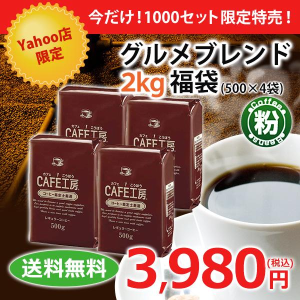 コーヒー粉Yahoo!グルメブレンド2kg福袋セット (500g×4袋）コーヒー通販カフェ工房 |  | 01