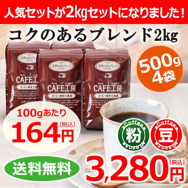 コーヒー コーヒー豆 粉 コクのあるブレンド2kg (500g×4袋 コーヒー コーヒー豆 粉 コクのあるブレンド2kg (500g×4袋
