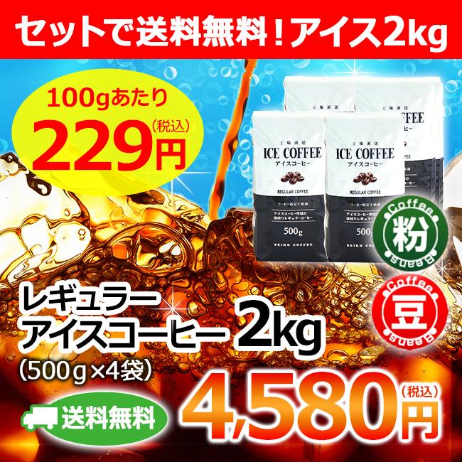 コーヒー コーヒー豆 粉 アイスコーヒー 2kg(500g×4個 コーヒー コーヒー豆 粉 アイスコーヒー 2kg(500g×4個