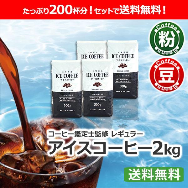 コーヒー コーヒー豆 粉 アイスコーヒー 2kg（500g×4個）  コーヒー通販カフェ工房 |  | 09
