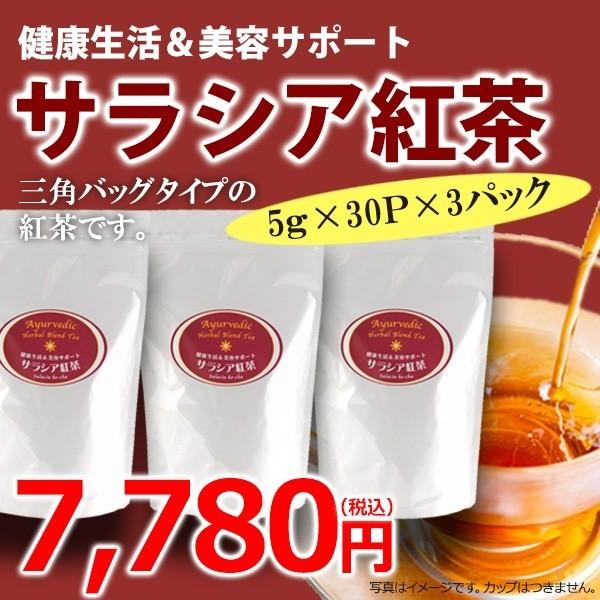 ダイエッターを応援　サラシア紅茶　3袋（90杯）セット　激安 | 