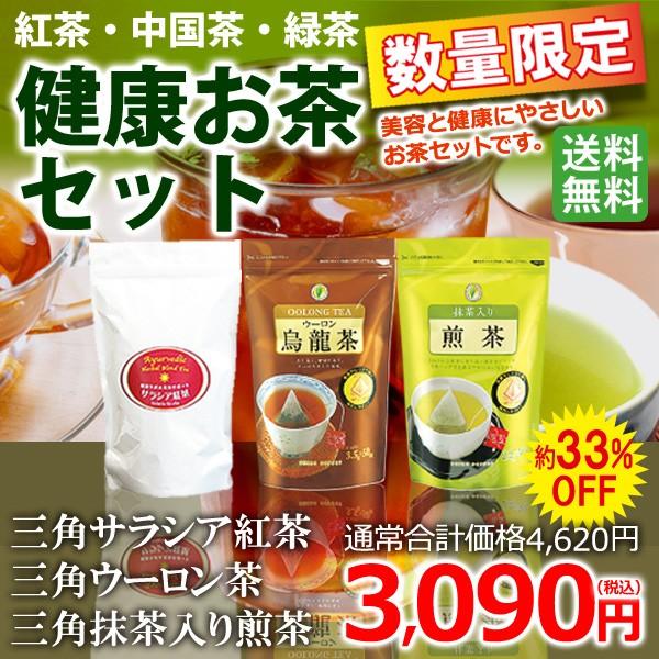 （福袋)  健康お茶福袋セット（サラシア紅茶・ウーロン茶・抹茶入り煎茶 三角ティーバッグ各1袋×3種）｜cafe