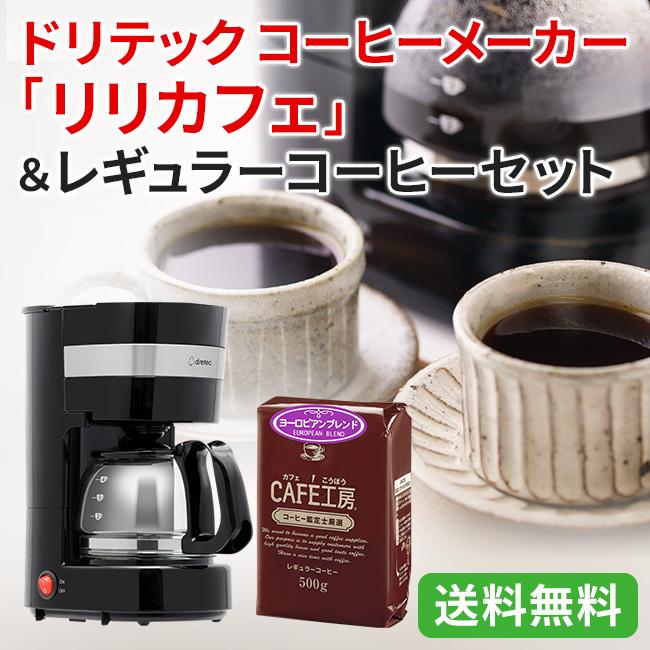 福袋】4人用ドリテックコーヒーメーカー「リリカフェ」500g