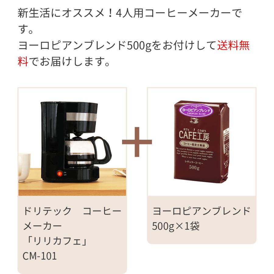 福袋】4人用ドリテックコーヒーメーカー「リリカフェ」500g