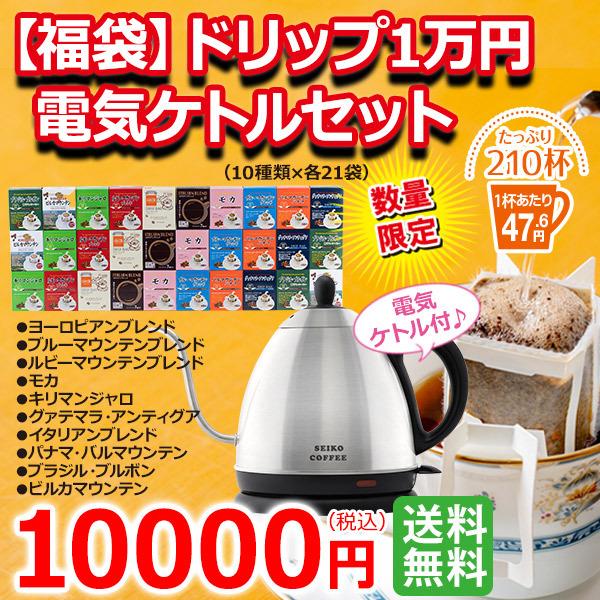 【福袋】 ドリップ1万円電気ケトルセット|送料無料 爆買 | 
