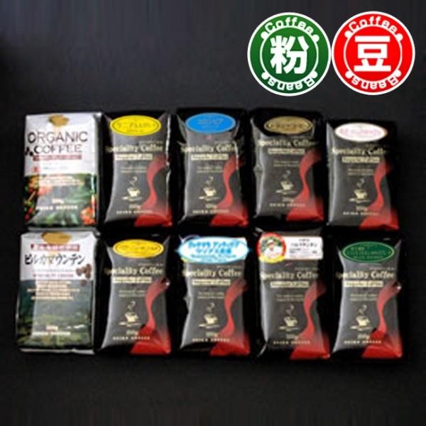 コーヒー コーヒー豆 粉 高級レギュラーコーヒー10種セット2.5kg | 