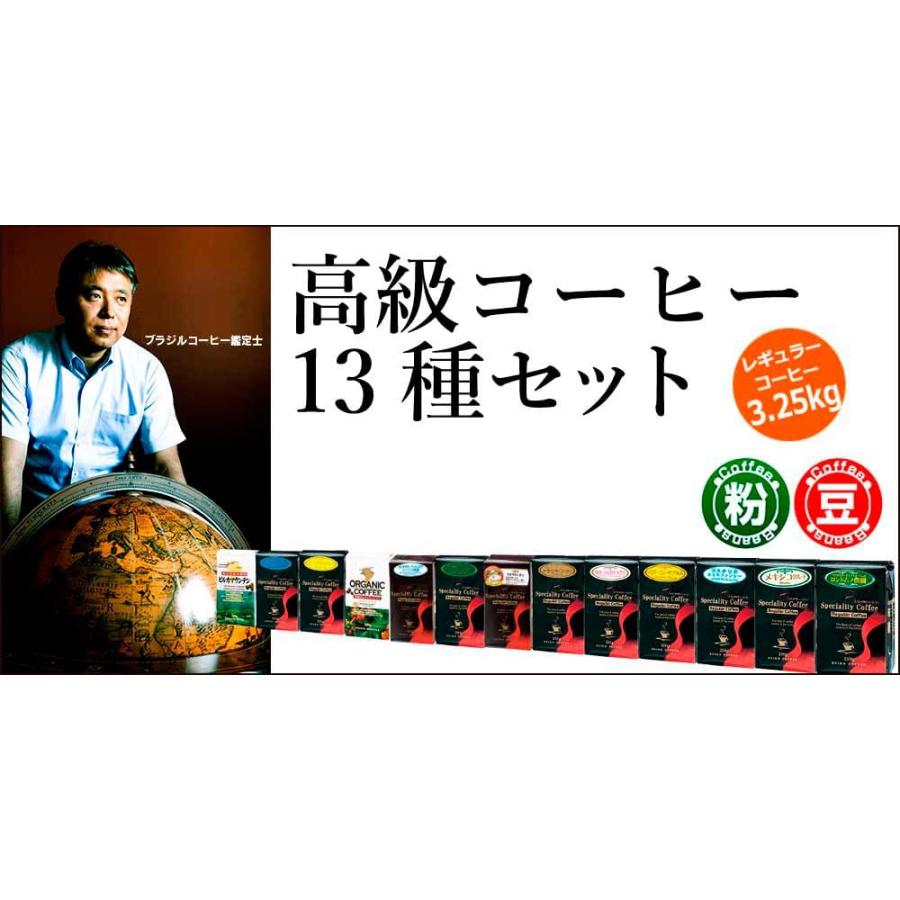 （福袋）スペシャルティコーヒー 高級コーヒー13種セット3.25kg |  | 06