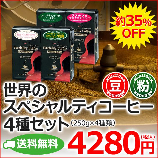 (福袋)コーヒー コーヒー豆 粉 世界のスペシャルティコーヒー250g×4種 | 