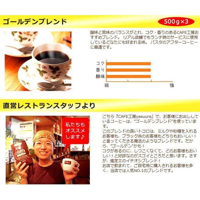 コーヒー コーヒー豆 粉 ゴールデンブレンドセット (500g×3袋) |  | 04