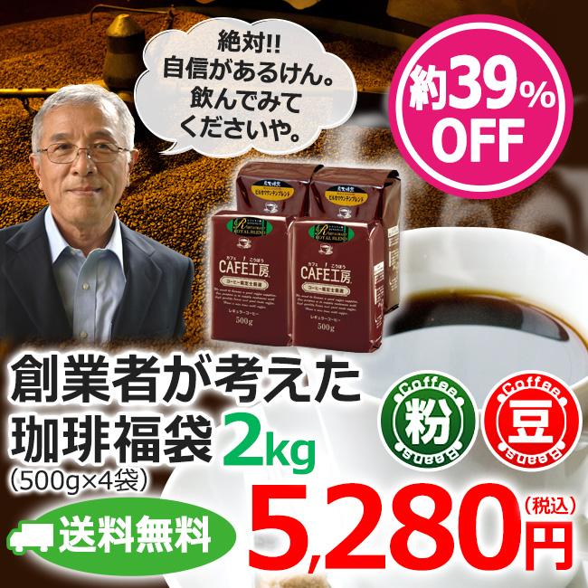 福袋)コーヒー コーヒー豆 粉 創業者が考えた珈琲 福袋2kg : カフェ