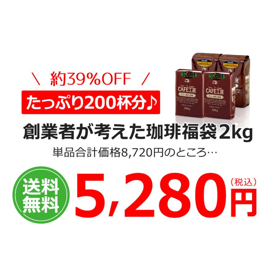 (福袋)コーヒー コーヒー豆 粉 創業者が考えた珈琲 福袋２kg |  | 09