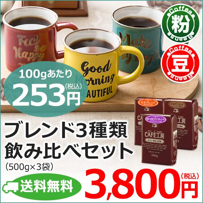 コーヒー コーヒー豆 粉　ブレンド3種類飲み比べセット1.5kg（モカブレンド・ゴールデンブレンド・ヨーロピアンブレンド 500g各1袋×3種類） | 