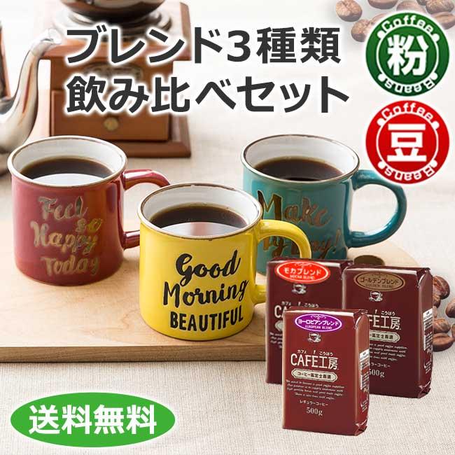 コーヒー コーヒー豆 粉 ブレンド3種類飲み比べセット1.5kg（モカ