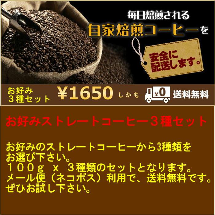 お好みストレートコーヒー３種セット | 
