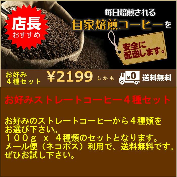 お好みストレートコーヒー４種セット | 