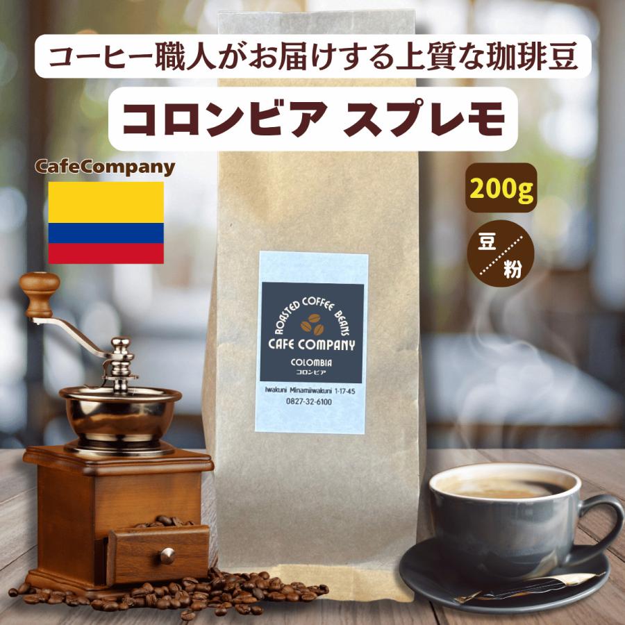 コーヒー豆 コロンビア スプレモ 200g 自家焙煎 珈琲豆 コーヒー